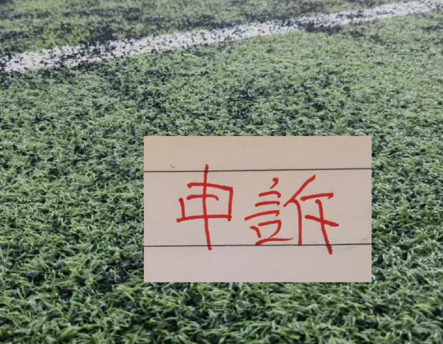 优直播官网-还申诉吗? 北京国安又有争议点球 之前山东申诉成功